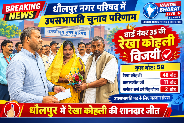 धौलपुर नगर परिषद के उपसभापति पद के चुनाव में निर्दलीय प्रत्याशी रेखा कोली विजयी रही हैं।