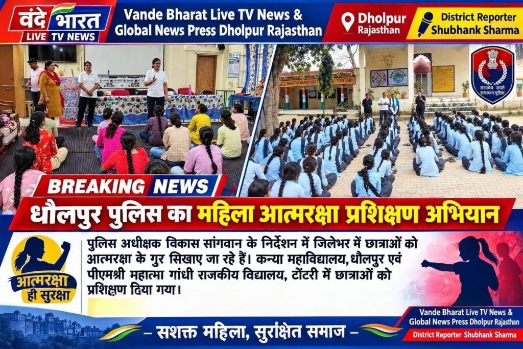 धौलपुर में पुलिस का महिला आत्मरक्षा प्रशिक्षण अभियान 1 धौलपुर में पुलिस का महिला आत्मरक्षा प्रशिक्षण अभियान - DHOLPUR, राजस्थान