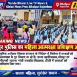 धौलपुर में पुलिस का महिला आत्मरक्षा प्रशिक्षण अभियान
