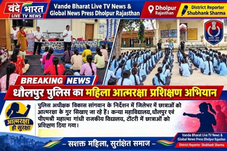 धौलपुर में पुलिस का महिला आत्मरक्षा प्रशिक्षण अभियान