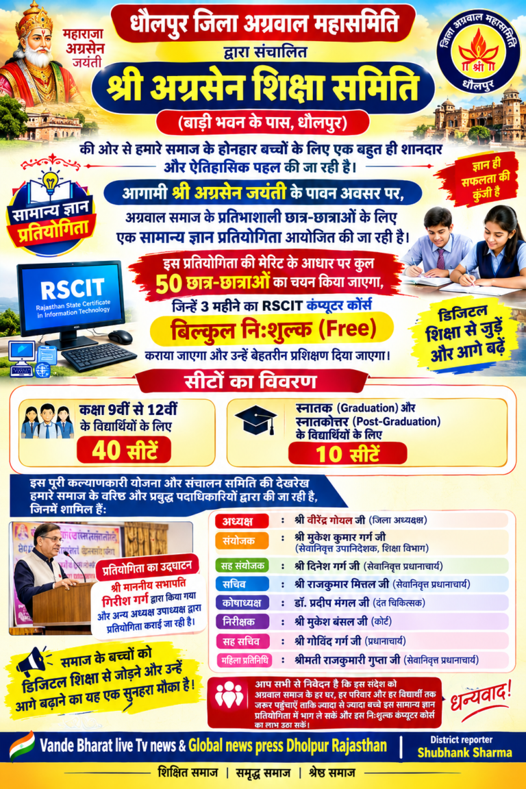 धौलपुर जिला अग्रवाल महासमिति द्वारा संचालित श्री अग्रसेन शिक्षा समिति की ओर से सामान्य ज्ञान प्रतियोगिता आयोजित की है