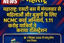 महाराष्ट्र: एसटी बस में मंगलवार से महिलाओं और बुजुर्गों के लिए NCMC कार्ड अनिवार्य, 1.11 करोड़ यात्रियों ने कराया रजिस्ट्रेशन 56 महाराष्ट्र: एसटी बस में मंगलवार से महिलाओं और बुजुर्गों के लिए NCMC कार्ड अनिवार्य, 1.11 करोड़ यात्रियों ने कराया रजिस्ट्रेशन - चंद्रपूर, महाराष्ट्र