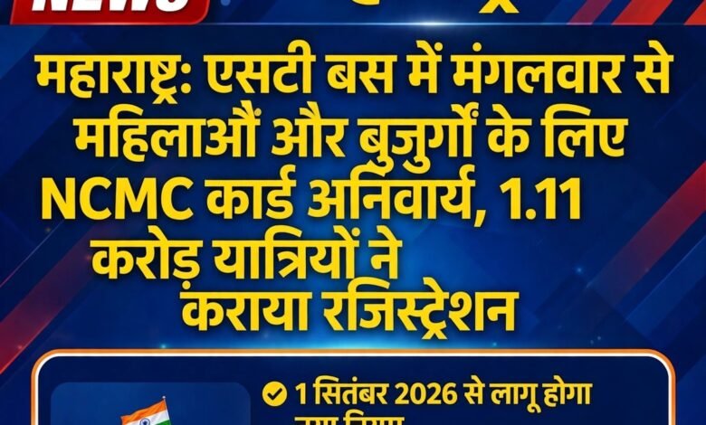 महाराष्ट्र: एसटी बस में मंगलवार से महिलाओं और बुजुर्गों के लिए NCMC कार्ड अनिवार्य, 1.11 करोड़ यात्रियों ने कराया रजिस्ट्रेशन 15 महाराष्ट्र: एसटी बस में मंगलवार से महिलाओं और बुजुर्गों के लिए NCMC कार्ड अनिवार्य, 1.11 करोड़ यात्रियों ने कराया रजिस्ट्रेशन - चंद्रपूर, महाराष्ट्र