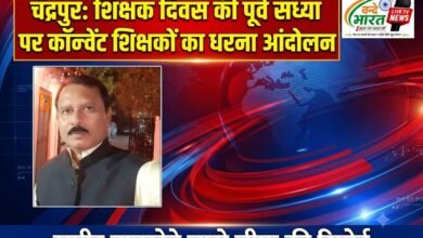 चंद्रपुर: शिक्षक दिवस की पूर्व संध्या पर कॉन्वेंट शिक्षकों का धरना आंदोलन - चंद्रपूर, महाराष्ट्र