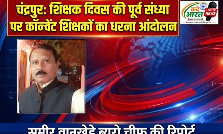 चंद्रपुर: शिक्षक दिवस की पूर्व संध्या पर कॉन्वेंट शिक्षकों का धरना आंदोलन 12 चंद्रपुर: शिक्षक दिवस की पूर्व संध्या पर कॉन्वेंट शिक्षकों का धरना आंदोलन - चंद्रपूर, महाराष्ट्र