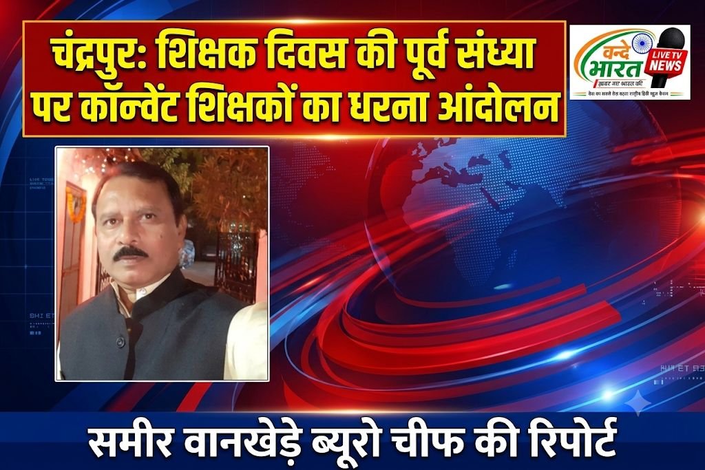 चंद्रपुर: शिक्षक दिवस की पूर्व संध्या पर कॉन्वेंट शिक्षकों का धरना आंदोलन - चंद्रपूर, महाराष्ट्र