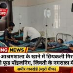 आश्रमशाला के खाने में छिपकली गिरने से 31 छात्रों को फूड पॉइजनिंग, जिवती के नगराळा में हड़कंप