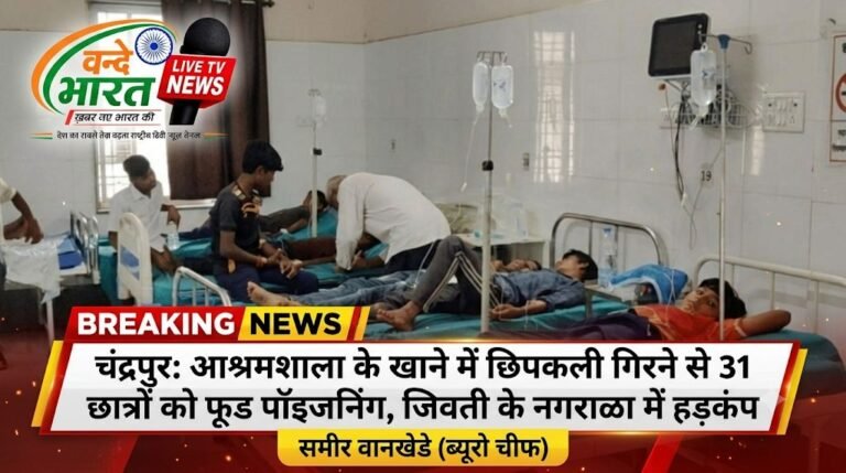 आश्रमशाला के खाने में छिपकली गिरने से 31 छात्रों को फूड पॉइजनिंग, जिवती के नगराळा में हड़कंप