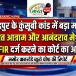 चंद्रपुर के कुंसूबी कांड में बड़ा मोड़: भारत आत्राम और आनंदराव मेश्राम पर FIR दर्ज करने का कोर्ट का आदेश
