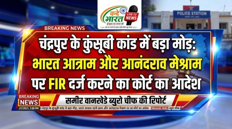 चंद्रपुर के कुंसूबी कांड में बड़ा मोड़: भारत आत्राम और आनंदराव मेश्राम पर FIR दर्ज करने का कोर्ट का आदेश