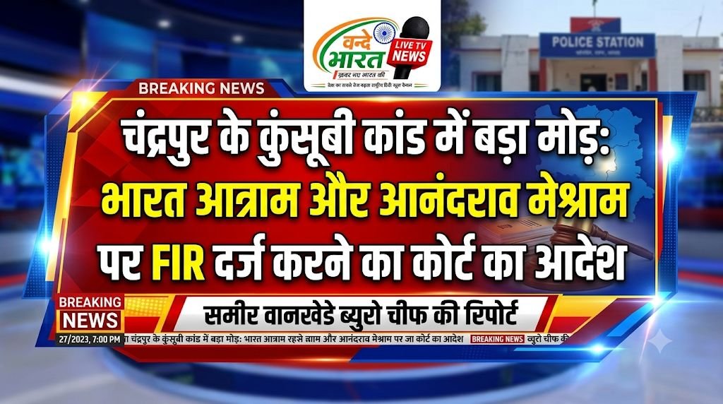 चंद्रपुर के कुंसूबी कांड में बड़ा मोड़: भारत आत्राम और आनंदराव मेश्राम पर FIR दर्ज करने का कोर्ट का आदेश
