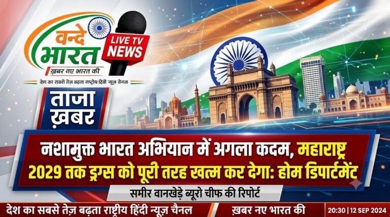नशामुक्त भारत अभियान में अगला कदम, महाराष्ट्र 2029 तक ड्रग्स को पूरी तरह खत्म कर देगा: होम डिपार्टमेंट
