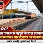 बल्लारशाह जंक्शन से चंद्रपुर शिफ्ट हो रही रेलवे सुविधाएँ, शहर के व्यापार और रोज़गार पर मंडराया संकट
