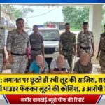गडचिरोली: जमानत पर छूटते ही रची लूट की साजिश, सराफा व्यापारी को मिर्च पाउडर फेंककर लूटने की कोशिश, 3 आरोपी गिरफ्तार