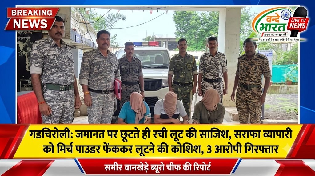 गडचिरोली: जमानत पर छूटते ही रची लूट की साजिश, सराफा व्यापारी को मिर्च पाउडर फेंककर लूटने की कोशिश, 3 आरोपी गिरफ्तार 1 गडचिरोली: जमानत पर छूटते ही रची लूट की साजिश, सराफा व्यापारी को मिर्च पाउडर फेंककर लूटने की कोशिश, 3 आरोपी गिरफ्तार - गडचिरोली, महाराष्ट्र