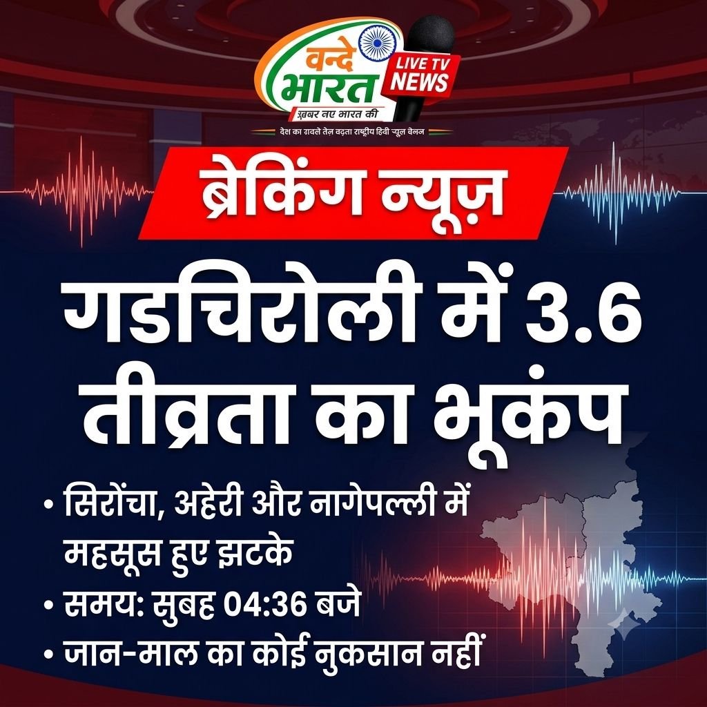 सिरोंचा तालुका में 3.6 तीव्रता का भूकंप, अहेरी-नागेपल्ली में भी महसूस हुए झटके, कोई नुकसान नहीं
