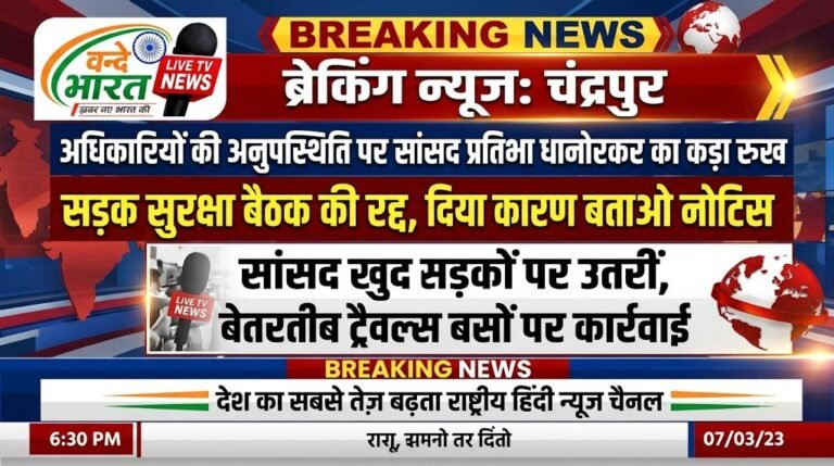 सांसद प्रतिभा धानोरकर का लापरवाह अधिकारियों को झटका, अनुपस्थिति पर रद्द की सड़क सुरक्षा बैठक, ‘कारण बताओ नोटिस’ का आदेश