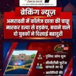 अमरावती में कॉलेज छात्रा की चाकू मारकर हत्या से हड़कंप, बचाने वाले दो युवकों ने दिखाई बहादुरी