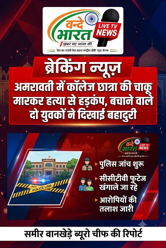 अमरावती में कॉलेज छात्रा की चाकू मारकर हत्या से हड़कंप, बचाने वाले दो युवकों ने दिखाई बहादुरी 1 अमरावती में कॉलेज छात्रा की चाकू मारकर हत्या से हड़कंप, बचाने वाले दो युवकों ने दिखाई बहादुरी - चंद्रपूर, महाराष्ट्र