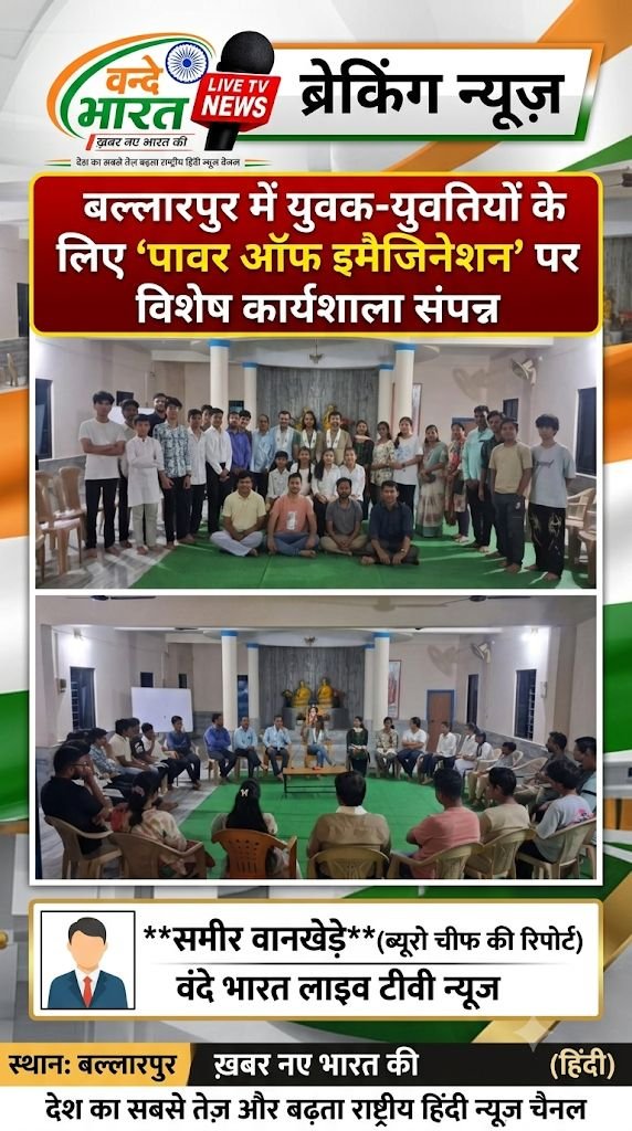 बल्लारपुर में युवक-युवतियों के लिए 'पावर ऑफ इमैजिनेशन' पर विशेष कार्यशाला संपन्न 1 बल्लारपुर में युवक-युवतियों के लिए 'पावर ऑफ इमैजिनेशन' पर विशेष कार्यशाला संपन्न - चंद्रपूर, महाराष्ट्र