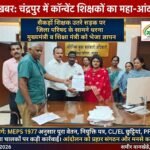 चंद्रपुर: कॉन्वेंट शिक्षकों का जिला परिषद के सामने धरना आंदोलन, मुख्यमंत्री को भेजा ज्ञापन