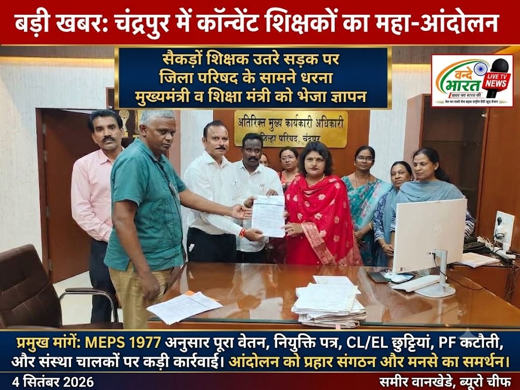 चंद्रपुर: कॉन्वेंट शिक्षकों का जिला परिषद के सामने धरना आंदोलन, मुख्यमंत्री को भेजा ज्ञापन 1 चंद्रपुर: कॉन्वेंट शिक्षकों का जिला परिषद के सामने धरना आंदोलन, मुख्यमंत्री को भेजा ज्ञापन - चंद्रपूर, महाराष्ट्र