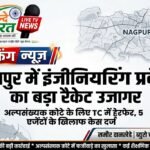 नागपुर में इंजीनियरिंग प्रवेश का बड़ा रैकेट उजागर, अल्पसंख्यक कोटे के लिए TC में हेरफेर, 5 एजेंटों के खिलाफ केस दर्ज