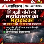 नागपुर में बिजली चोरों पर महावितरण का महाझटका, अब चोरी पकड़ी तो नाम-पता होगा सार्वजनिक
