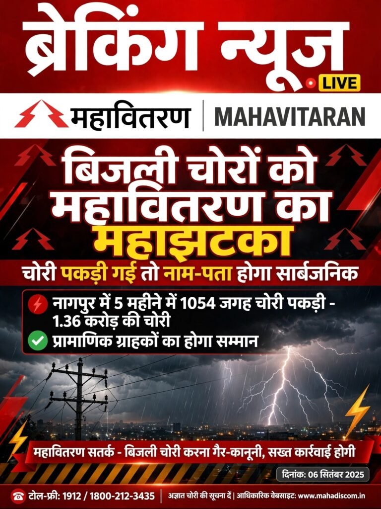 नागपुर में बिजली चोरों पर महावितरण का महाझटका, अब चोरी पकड़ी तो नाम-पता होगा सार्वजनिक 1 नागपुर में बिजली चोरों पर महावितरण का महाझटका, अब चोरी पकड़ी तो नाम-पता होगा सार्वजनिक - नागपूर, महाराष्ट्र