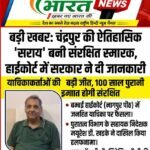 चंद्रपुर की ऐतिहासिक ‘सराय’ इमारत बनी संरक्षित स्मारक, अशोक सिंह मधुसूदन रूंगटा के प्रयत्नों को मिला यश