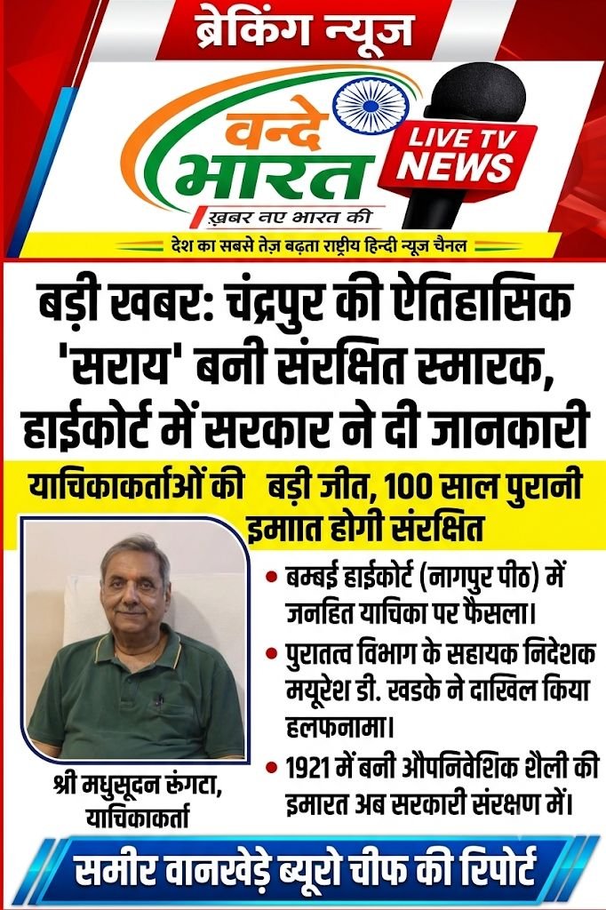 चंद्रपुर की ऐतिहासिक 'सराय' इमारत बनी संरक्षित स्मारक, अशोक सिंह मधुसूदन रूंगटा के प्रयत्नों को मिला यश 1 चंद्रपुर की ऐतिहासिक 'सराय' इमारत बनी संरक्षित स्मारक, अशोक सिंह मधुसूदन रूंगटा के प्रयत्नों को मिला यश - चंद्रपूर, महाराष्ट्र
