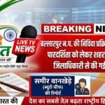 बल्लारपुर न.प. की निविदा प्रक्रिया पर उठे सवाल, पारदर्शिता को लेकर शहर में चर्चा तेज; जिलाधिकारी से की गई शिकायत