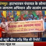 नवरंगपुर: हाटभारवन पंचायत के सोनार पारा में सद्भावना जन जागरण अभियान और सत्संग समारोह का आयोजन