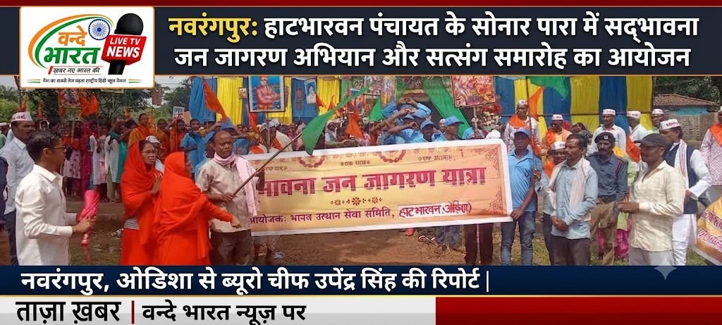 नवरंगपुर: हाटभारवन पंचायत के सोनार पारा में सद्भावना जन जागरण अभियान और सत्संग समारोह का आयोजन 1 नवरंगपुर: हाटभारवन पंचायत के सोनार पारा में सद्भावना जन जागरण अभियान और सत्संग समारोह का आयोजन - NABARANGPUR, ओडिशा