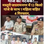 जयरामनगर में पुलिस की बड़ी कार्रवाई: 13 किलो गांजा जब्त, महिला समेत 4 तस्कर गिरफ्तार