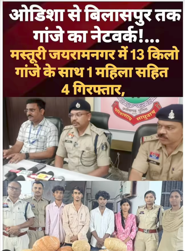 जयरामनगर में पुलिस की बड़ी कार्रवाई: 13 किलो गांजा जब्त, महिला समेत 4 तस्कर गिरफ्तार