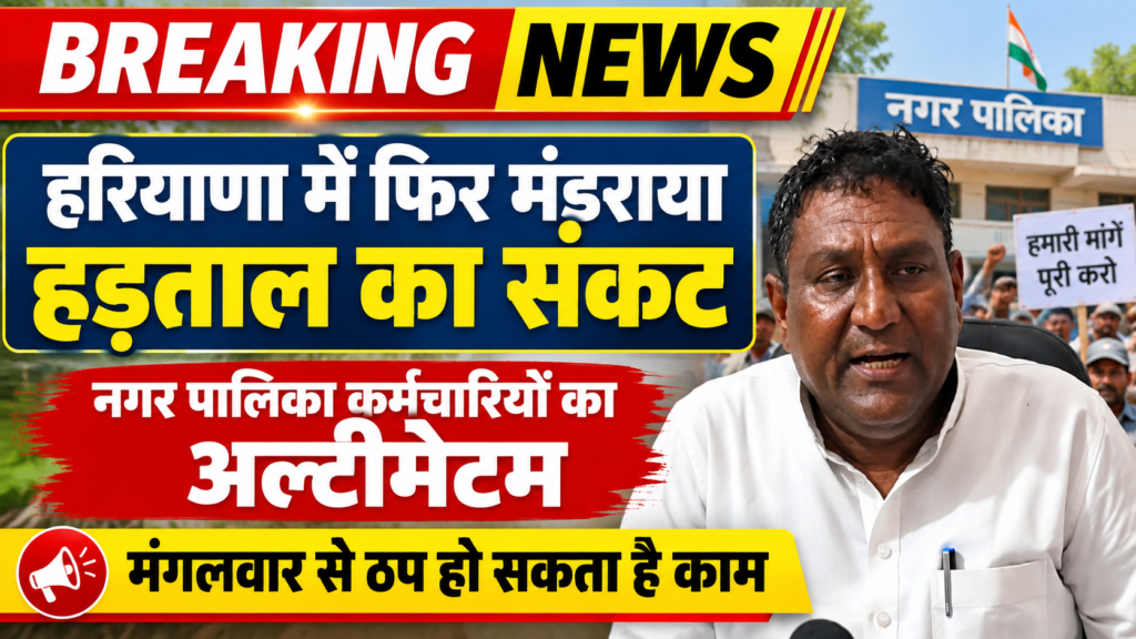 हरियाणा में फिर मंडराया हड़ताल का संकट: नगर पालिका कर्मचारियों का अल्टीमेटम, मंगलवार से ठप हो सकता है काम - KURUKSHETRA, हरियाणा
