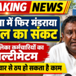 हरियाणा में फिर मंडराया हड़ताल का संकट: नगर पालिका कर्मचारियों का अल्टीमेटम, मंगलवार से ठप हो सकता है काम