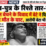 पिता-पुत्र के रिश्ते तार-तार: मकान बेचने के विवाद में बेटे ने पिता को उतारा मौत के घाट ..