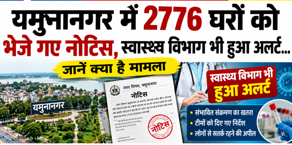 यमुनानगर में 2776 घरों को भेजे गए नोटिस, स्वास्थ्य विभाग भी हुआ अलर्ट...जानें क्या है मामला 1 यमुनानगर में 2776 घरों को भेजे गए नोटिस, स्वास्थ्य विभाग भी हुआ अलर्ट...जानें क्या है मामला - KURUKSHETRA, हरियाणा