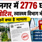 यमुनानगर में 2776 घरों को भेजे गए नोटिस, स्वास्थ्य विभाग भी हुआ अलर्ट…जानें क्या है मामला