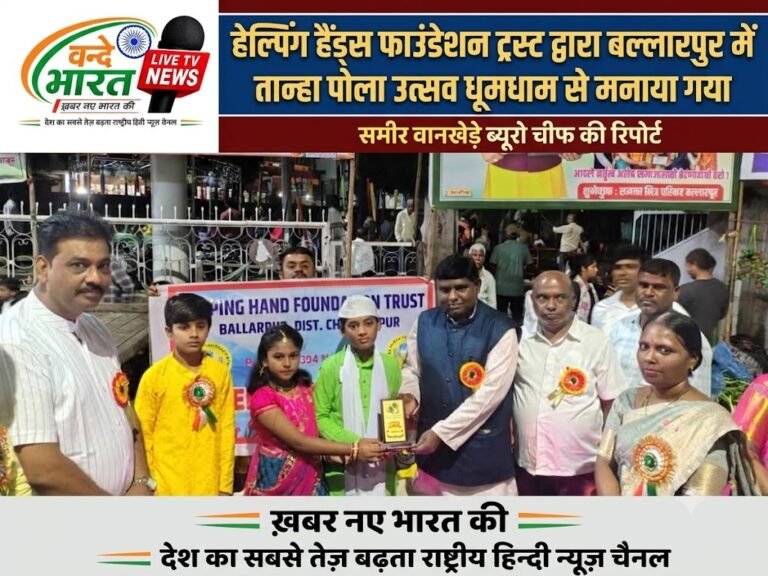 हेल्पिंग हैंड्स फाउंडेशन ट्रस्ट द्वारा बल्लारपुर में तान्हा पोला उत्सव धूमधाम से मनाया गया