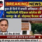 कुछ ही दिनों में प्रभारी अधिष्ठाता (डीन) की छुट्टी; गड़चिरोली मेडिकल कॉलेज की जिम्मेदारी नागपुर के डॉ. मोहम्मद फैजल को सौंपी गई