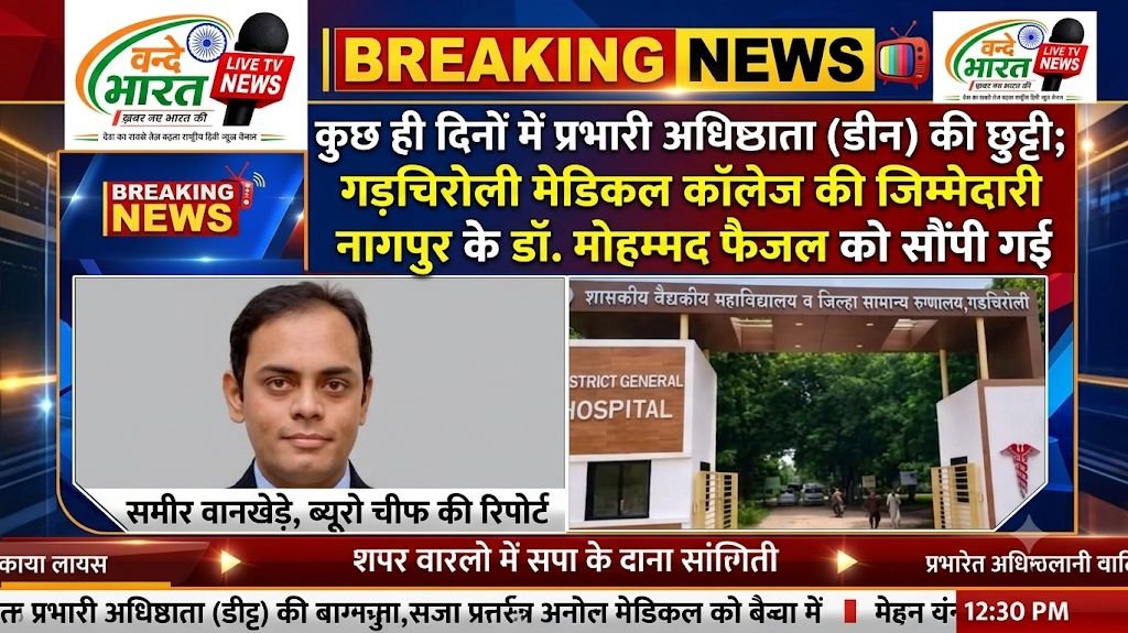 कुछ ही दिनों में प्रभारी अधिष्ठाता (डीन) की छुट्टी; गड़चिरोली मेडिकल कॉलेज की जिम्मेदारी नागपुर के डॉ. मोहम्मद फैजल को सौंपी गई - चंद्रपूर, महाराष्ट्र