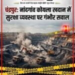 चंद्रपुर: नांदगांव खदान में सुरक्षा व्यवस्था पर गंभीर सवाल, 4 दिन में दो बड़ी घटनाएं