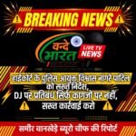 हाईकोर्ट के पुलिस आयुक्त विश्वास नांगरे पाटिल को सख्त निर्देश, DJ पर प्रतिबंध सिर्फ कागजों पर नहीं, सख्त कार्रवाई करो