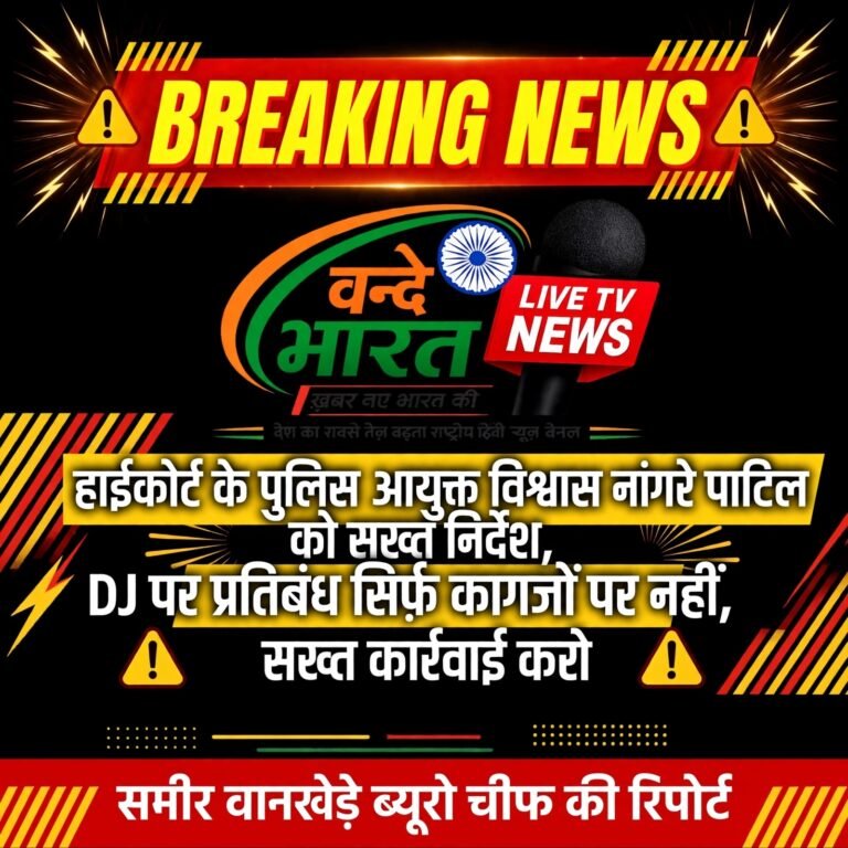 हाईकोर्ट के पुलिस आयुक्त विश्वास नांगरे पाटिल को सख्त निर्देश, DJ पर प्रतिबंध सिर्फ कागजों पर नहीं, सख्त कार्रवाई करो