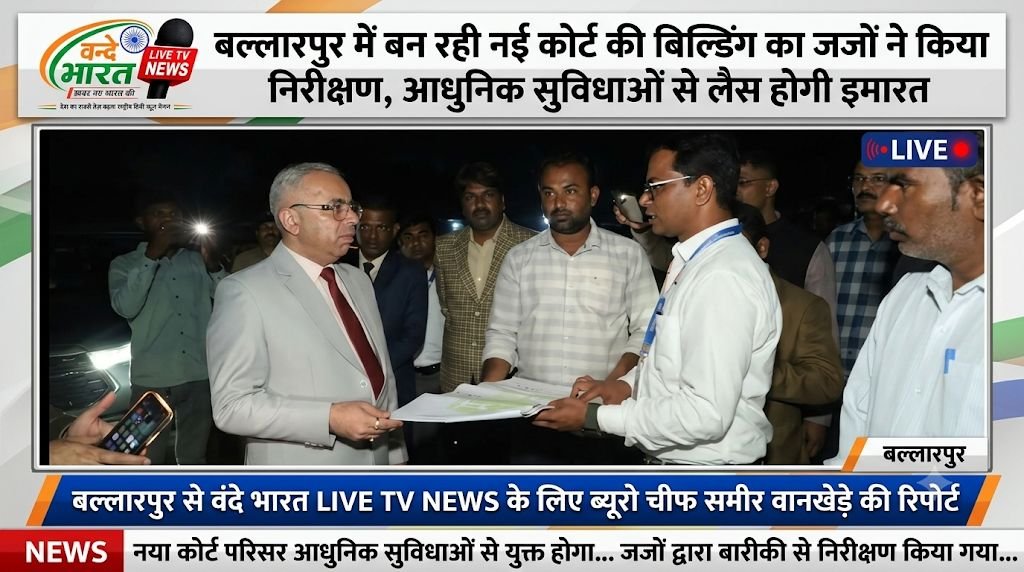 बल्लारपुर में बन रही नई कोर्ट की बिल्डिंग का जजों ने किया निरीक्षण, आधुनिक सुविधाओं से लैस होगी इमारत - चंद्रपूर, महाराष्ट्र