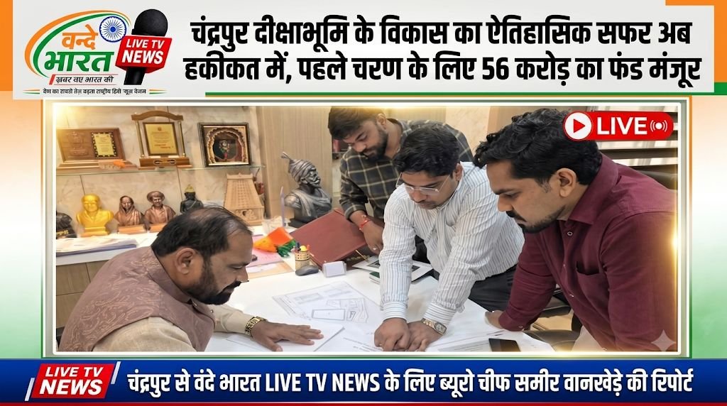चंद्रपुर दीक्षाभूमि के विकास का ऐतिहासिक सफर अब हकीकत में, पहले चरण के लिए 56 करोड़ का फंड मंजूर - चंद्रपूर, महाराष्ट्र