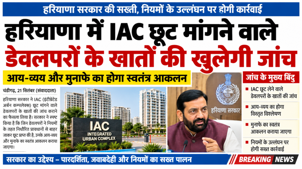 हरियाणा में IAC छूट मांगने वाले डेवलपरों के खातों की खुलेगी जांच, आय-व्यय और मुनाफे का होगा स्वतंत्र आकलन 1 हरियाणा में IAC छूट मांगने वाले डेवलपरों के खातों की खुलेगी जांच, आय-व्यय और मुनाफे का होगा स्वतंत्र आकलन - KURUKSHETRA, हरियाणा